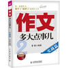 

作文多大点事儿实战篇