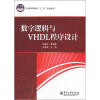 

普通高等教育“十二五”规划教材：数字逻辑与VHDL程序设计