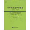 

全球城市竞争力报告20112012城市金融海啸中谁主沉浮