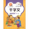 

国学精粹·诵读本：千字文（注音·美绘）