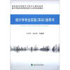 

嘉兴学院经济管理实验中心系列实验教材：统计学专业实验（实训）指导书