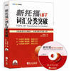 

新托福iBT词汇分类突破（附光盘1张）