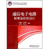 

普通高等教育“十二五”规划教材：通信电子电路原理及仿真设计