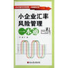 

小企业汇率风险管理一本通