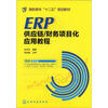 

ERP供应链/财务项目化应用教程(附光盘