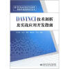 

TIDAVINCIDSP系统开发应用技巧丛书：DAVINCI技术剖析及实战应用开发指南