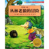 

金麦田国际获奖童话：丛林老狼的冒险（手绘彩色版）