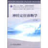 

全国高等中医药院校教材：神经定位诊断学（供康复治疗学、针灸推拿学、中医学专业用）