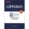 

华尔街经典译丛：江恩华尔街45年（中文版）