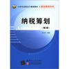

纳税筹划（第2版）/21世纪高职高专规划教材·财经管理系列