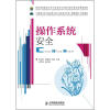 

教育部高职高专电子信息类专业教学指导委员会规划教材：操作系统安全