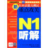 

日语冲击波系列·新日本语能力测试重点攻关：N1听解（附MP3光盘1张）
