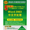 

5天通过职称计算机考试：Word 2003中文字处理（考点视频串讲＋全真模拟）