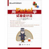 

用Excel学习系列丛书用Excel学试验设计法