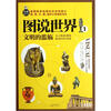 

图说世界·文明的滥觞：从人类起源到最初的伟大帝国（全彩图文本）