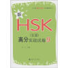 

北大版新HSK应试辅导丛书：新HSK（5级）高分实战试卷9