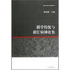 

浙学传统与浙江精神论集