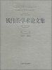 

钱伟长学术论文集（第1卷）（1937-1955）