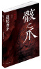 

骸之爪