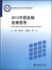 

教育部哲学社会科学系列发展报告：2012中国金融发展报告