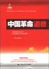 

中国革命道德