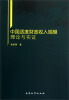 

中国适度财政收入规模理论与实证