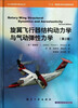 

旋翼飞行器结构动力学与气动弹性力学（第2版）