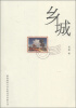 

乡城