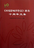 

环境影响评价法>颁布十周年文集