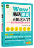 

Wow！韩语单词还能这么学！：最好用的韩语核心单词书