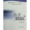

全国高等农林院校“十一五”规划教材：鱼类增养殖学