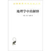 

汉译世界学术名著丛书：地理学中的解释