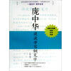 

庞中华硬笔书法经典字帖：庞中华谈谈学写钢笔字（修订版）