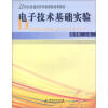 

电子技术基础实验/21世纪普通高等学校课程改革教材
