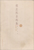 

程正民自选集