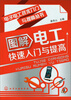

电子电工技术入门与提高丛书图解电工快速入门与提高