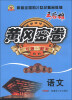

黄冈密卷·中考总复习：语文
