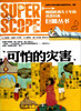 

巨眼丛书：可怕的灾害