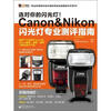 

选对你的闪光灯！Canon&Nikon闪光灯专业测评指南