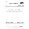 

中华人民共和国国家标准（GB 50336-2002）：建筑中水设计规范