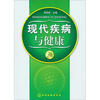 

现代疾病与健康