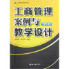 

工商管理案例与教学设计（第1卷）