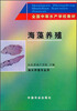 

全国中等水产学校教材：海藻养殖（海水养殖专业用）
