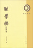 

理学丛书关学编附续编繁体竖排版