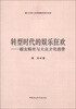 

厦门大学人文学院青年学术文库·转型时代的娱乐狂欢：超女粉丝与大众文化消费