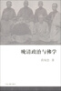 

晚清政治与佛学