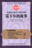 

世界五千年科技故事丛书·他架起代数与几何的桥梁：笛卡尔的故事