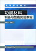

高等学校教材：功能材料制备与性能实验教程