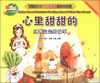 

“宝贝计划”完美情商培养图画书·酷菜菜乐园·心里甜甜的红薯宝宝的故事