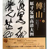 

条幅名品精选·原寸复制高清大图傅山5